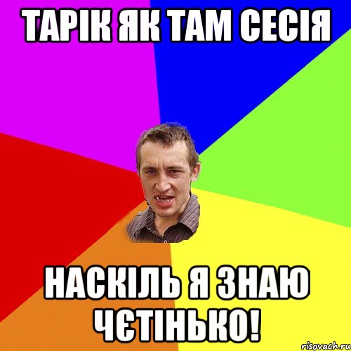 Тарік як там сесія наскіль я знаю чєтінько!, Мем Чоткий паца