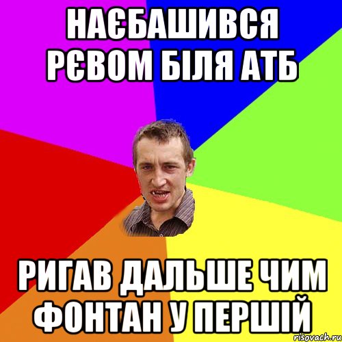 наєбашився рєвом біля атб ригав дальше чим фонтан у першій, Мем Чоткий паца