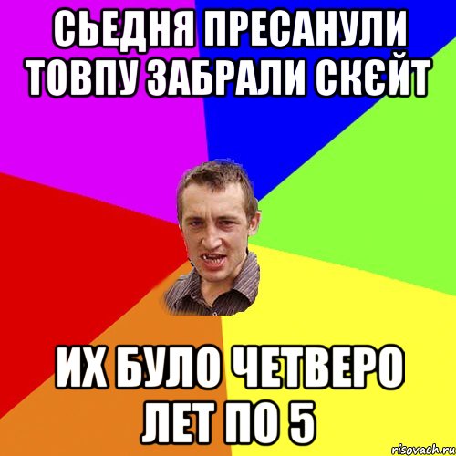 сьедня пресанули товпу забрали скєйт их було четверо лет по 5, Мем Чоткий паца