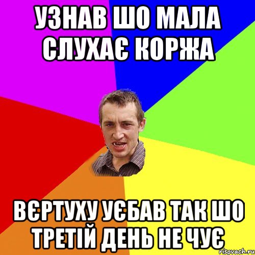 узнав шо мала слухає коржа вєртуху уєбав так шо третій день не чує, Мем Чоткий паца