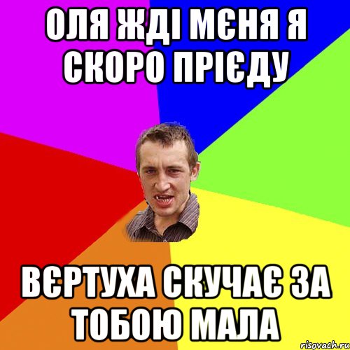 оля жді мєня я скоро прієду вєртуха скучає за тобою мала, Мем Чоткий паца