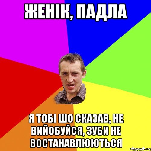 Женік, падла я тобі шо сказав, не вийобуйся, зуби не востанавлюються, Мем Чоткий паца