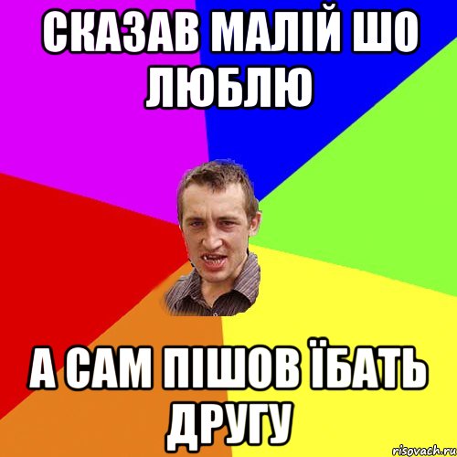 Сказав малій шо люблю А сам пішов їбать другу, Мем Чоткий паца