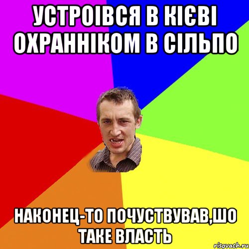 УСТРОІВСЯ В КІЄВІ ОХРАННІКОМ В СІЛЬПО НАКОНЕЦ-ТО ПОЧУСТВУВАВ,ШО ТАКЕ ВЛАСТЬ, Мем Чоткий паца