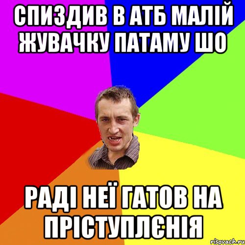 спиздив в атб малій жувачку патаму шо раді неї гатов на пріступлєнія, Мем Чоткий паца