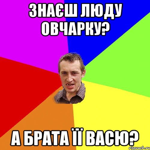 Знаєш Люду Овчарку? А брата її Васю?, Мем Чоткий паца