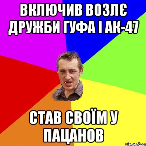 включив возлє дружби гуфа і ак-47 став своїм у пацанов, Мем Чоткий паца