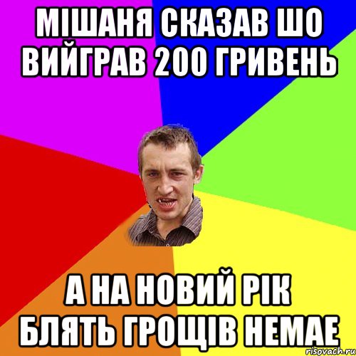 Мішаня сказав шо вийграв 200 гривень а на новий рік блять грощів немае, Мем Чоткий паца