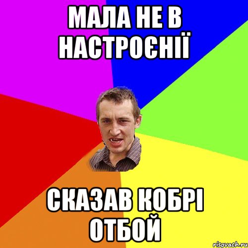 Мала не в настроєнії сказав кобрі отбой, Мем Чоткий паца