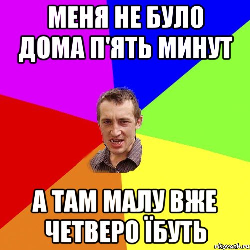 Меня не було дома п'ять минут а там малу вже четверо їбуть, Мем Чоткий паца