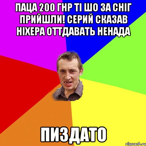 Паца 200 гнр ті шо за сніг прийшли! Серий сказав ніхера оттдавать ненада Пиздато, Мем Чоткий паца