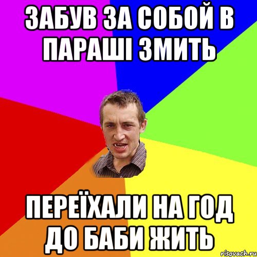 забув за собой в параші змить переїхали на год до баби жить, Мем Чоткий паца