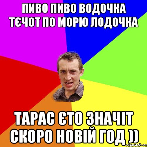 пиво пиво водочка тєчот по морю лодочка Тарас єто значіт скоро новій Год )), Мем Чоткий паца