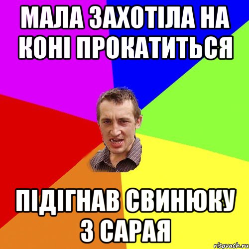 Мала захотіла на коні прокатиться Підігнав свинюку з сарая, Мем Чоткий паца