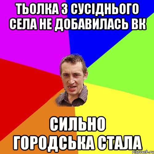 тьолка з сусіднього села не добавилась вк сильно городська стала, Мем Чоткий паца