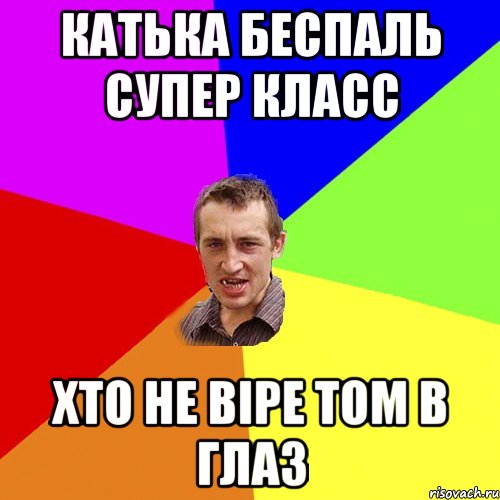 катька беспаль супер класс хто не віре том в глаз, Мем Чоткий паца