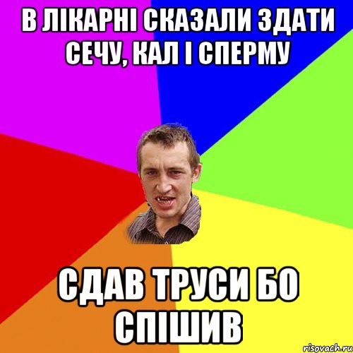 В ЛІКАРНІ сказали здати сечу, кал і сперму СДАВ ТРУСИ БО СПІШИВ, Мем Чоткий паца