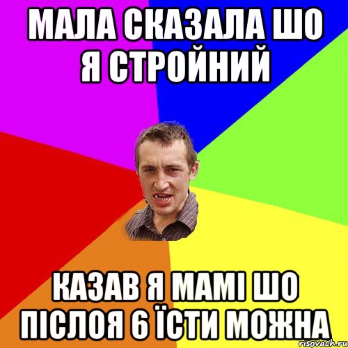 Мала сказала шо я стройний казав я мамі шо післоя 6 їсти можна, Мем Чоткий паца