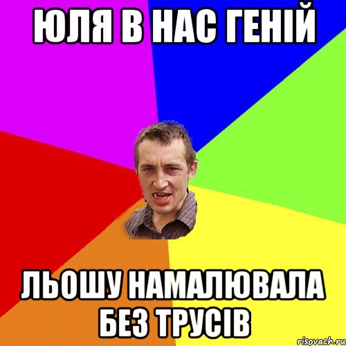 Юля в нас геній Льошу намалювала без трусів, Мем Чоткий паца