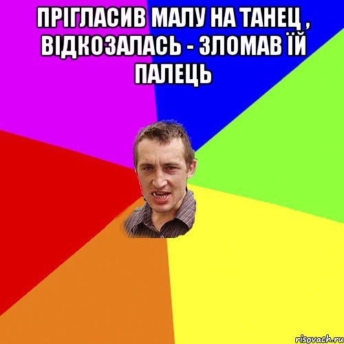 Прігласив малу на танец , відкозалась - зломав їй палець , Мем Чоткий паца