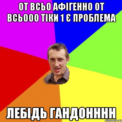 От всьо афігенно от всьооо тіки 1 є проблема лебідь гандонннн, Мем Чоткий паца