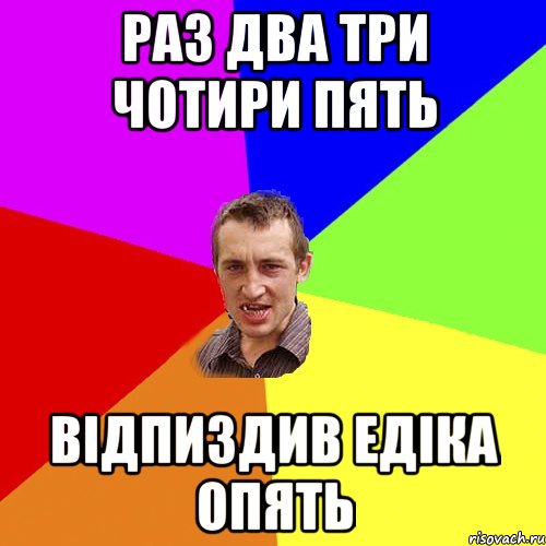 раз два три чотири пять відпиздив едіка опять, Мем Чоткий паца