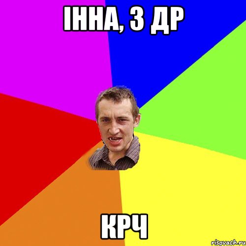 Інна, з ДР крч, Мем Чоткий паца