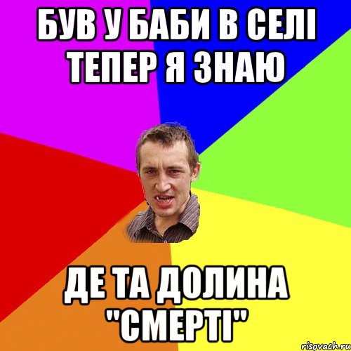 Був у баби в селі тепер я знаю де та долина "смерті", Мем Чоткий паца