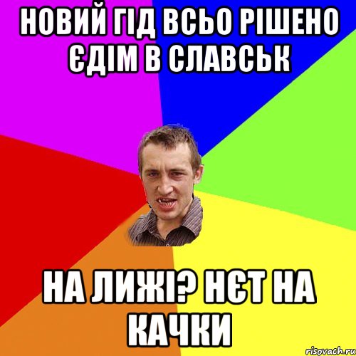 новий гід всьо рішено єдім в славськ на лижі? нєт на качки, Мем Чоткий паца