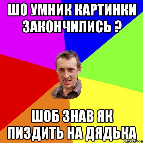 Шо умник картинки закончились ? шоб знав як пиздить на дядька, Мем Чоткий паца