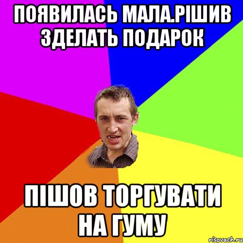 Появилась мала.рішив зделать подарок Пішов торгувати на гуму, Мем Чоткий паца