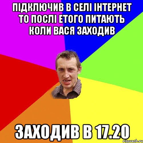 підключив в селі інтернет то послі етого питають коли вася заходив заходив в 17.20, Мем Чоткий паца