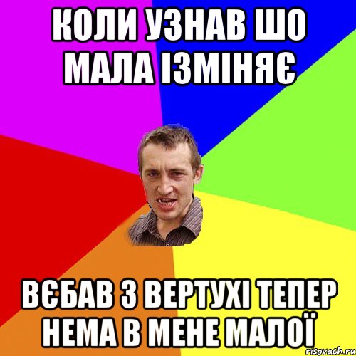 Коли узнав шо мала ізміняє Вєбав з вертухі тепер нема в мене малої, Мем Чоткий паца