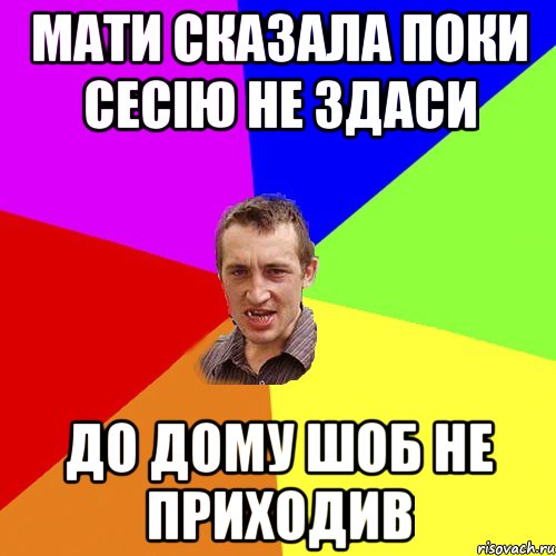 МАТИ СКАЗАЛА ПОКИ СЕСІЮ НЕ ЗДАСИ ДО ДОМУ ШОБ НЕ ПРИХОДИВ, Мем Чоткий паца