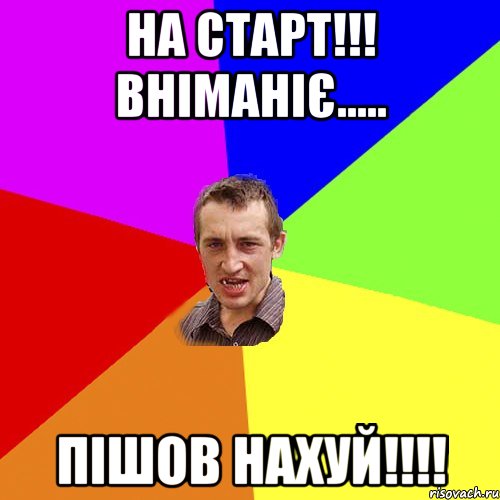 на старт!!! вніманіє..... пішов нахуй!!!!, Мем Чоткий паца