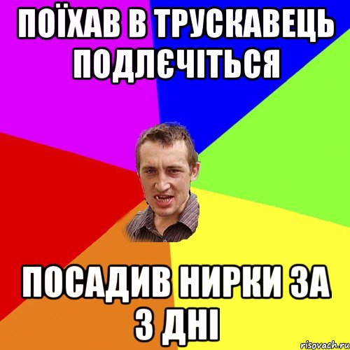 поїхав в трускавець подлєчіться посадив нирки за 3 дні, Мем Чоткий паца