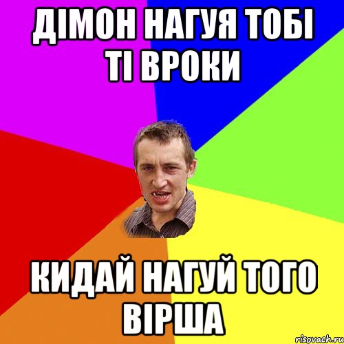 ДІМОН НАГУЯ ТОБІ ТІ ВРОКИ КИДАЙ НАГУЙ ТОГО ВІРША, Мем Чоткий паца