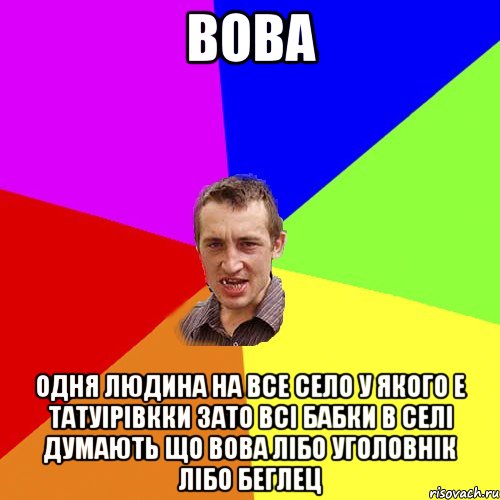 вова одня людина на все село у якого е татуірівкки зато всі бабки в селі думають що вова лібо уголовнік лібо беглец, Мем Чоткий паца