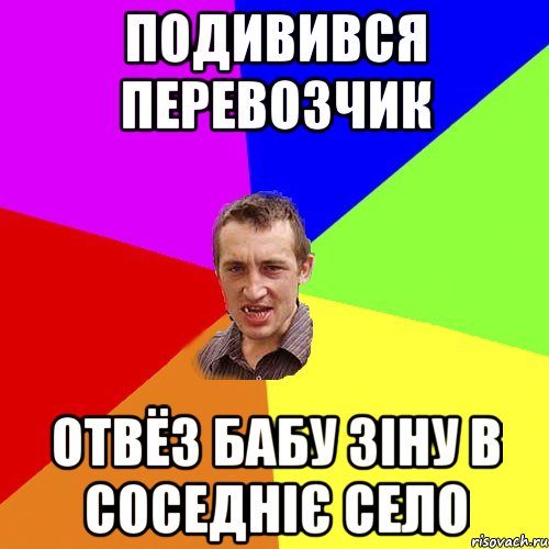 Подивився Перевозчик Отвёз бабу Зіну в соседніє село, Мем Чоткий паца