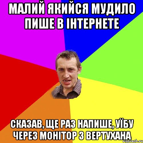 малий якийся мудило пише в інтернете сказав, ще раз напише, уїбу через монітор з вертухана, Мем Чоткий паца