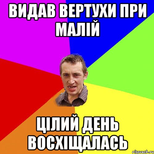 видав вертухи при малій цілий день восхіщалась, Мем Чоткий паца