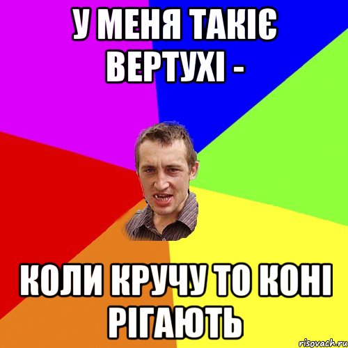 у меня такіє вертухі - коли кручу то коні рігають, Мем Чоткий паца