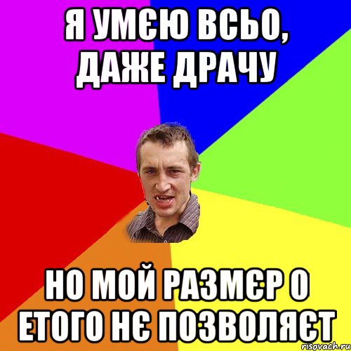 я умєю всьо, даже драчу но мой размєр 0 етого нє позволяєт, Мем Чоткий паца