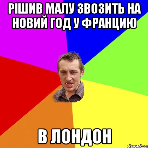 Рішив малу звозить на новий год у Францию В Лондон, Мем Чоткий паца