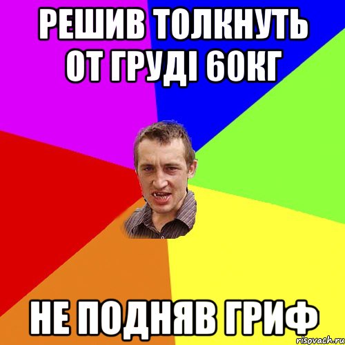 решив толкнуть от груді 60кг не подняв гриф, Мем Чоткий паца