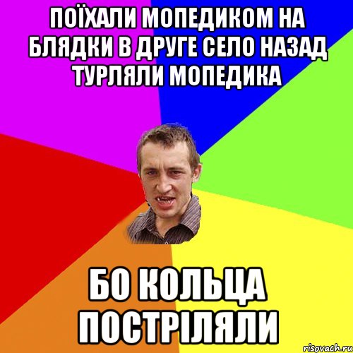 Поїхали мопедиком на блядки в друге село Назад турляли мопедика Бо кольца постріляли, Мем Чоткий паца