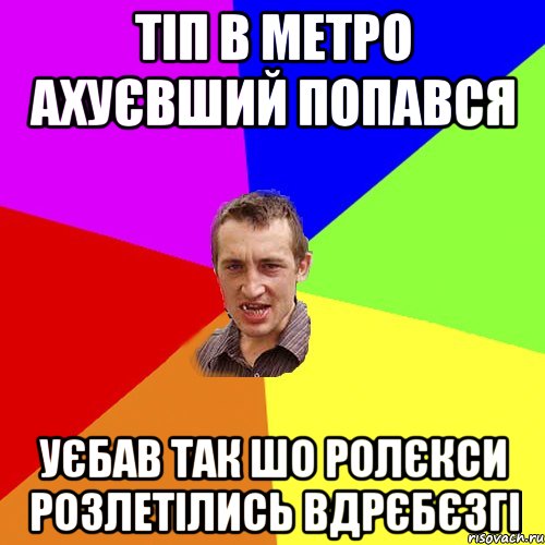 тіп в метро ахуєвший попався уєбав так шо ролєкси розлетілись вдрєбєзгі, Мем Чоткий паца