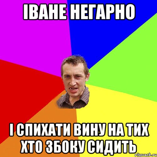 Іване негарно і спихати вину на тих хто збоку сидить, Мем Чоткий паца