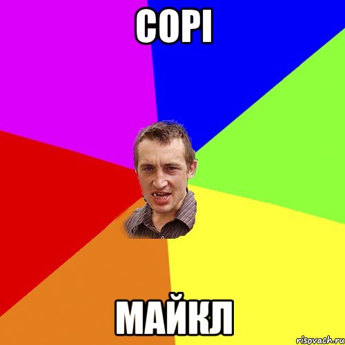 Сорі Майкл, Мем Чоткий паца