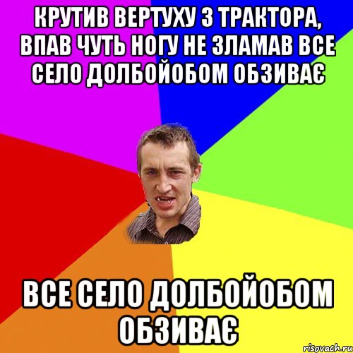 крутив вертуху з трактора, впав чуть ногу не зламав все село долбойобом обзиває все село долбойобом обзиває, Мем Чоткий паца